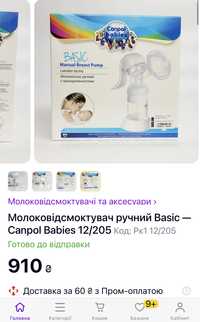 Молоковідсмоктувач ручний Basic — Canpol Babies