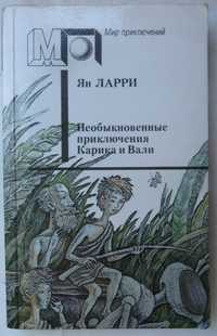 книга Ян Ларри Необыкновенные приключения Карика и Вали Мир приключени