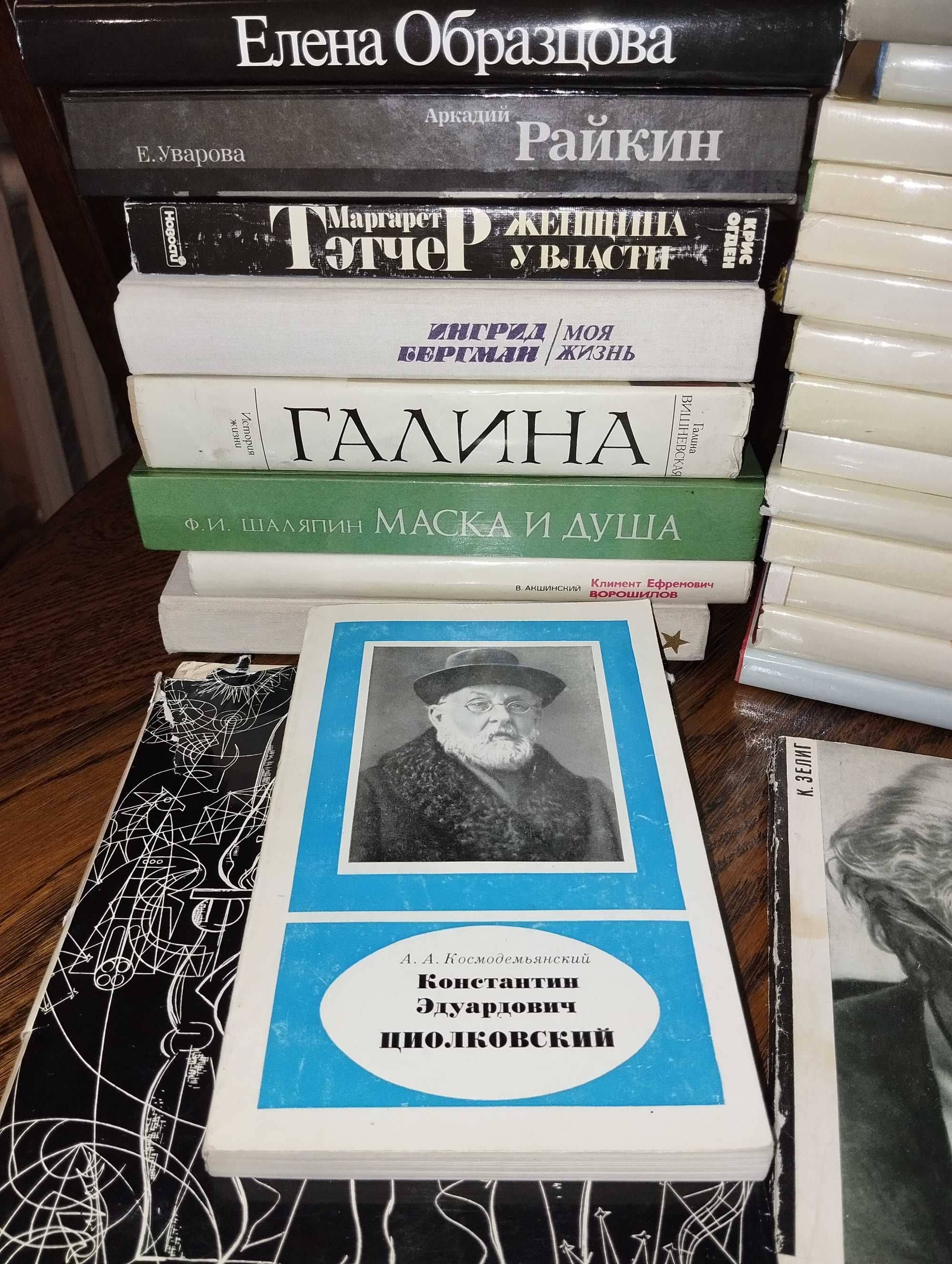 Книги - биографии знаменитых артистов, певиц,ученых