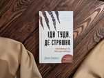 Книга іди туди де страшно
