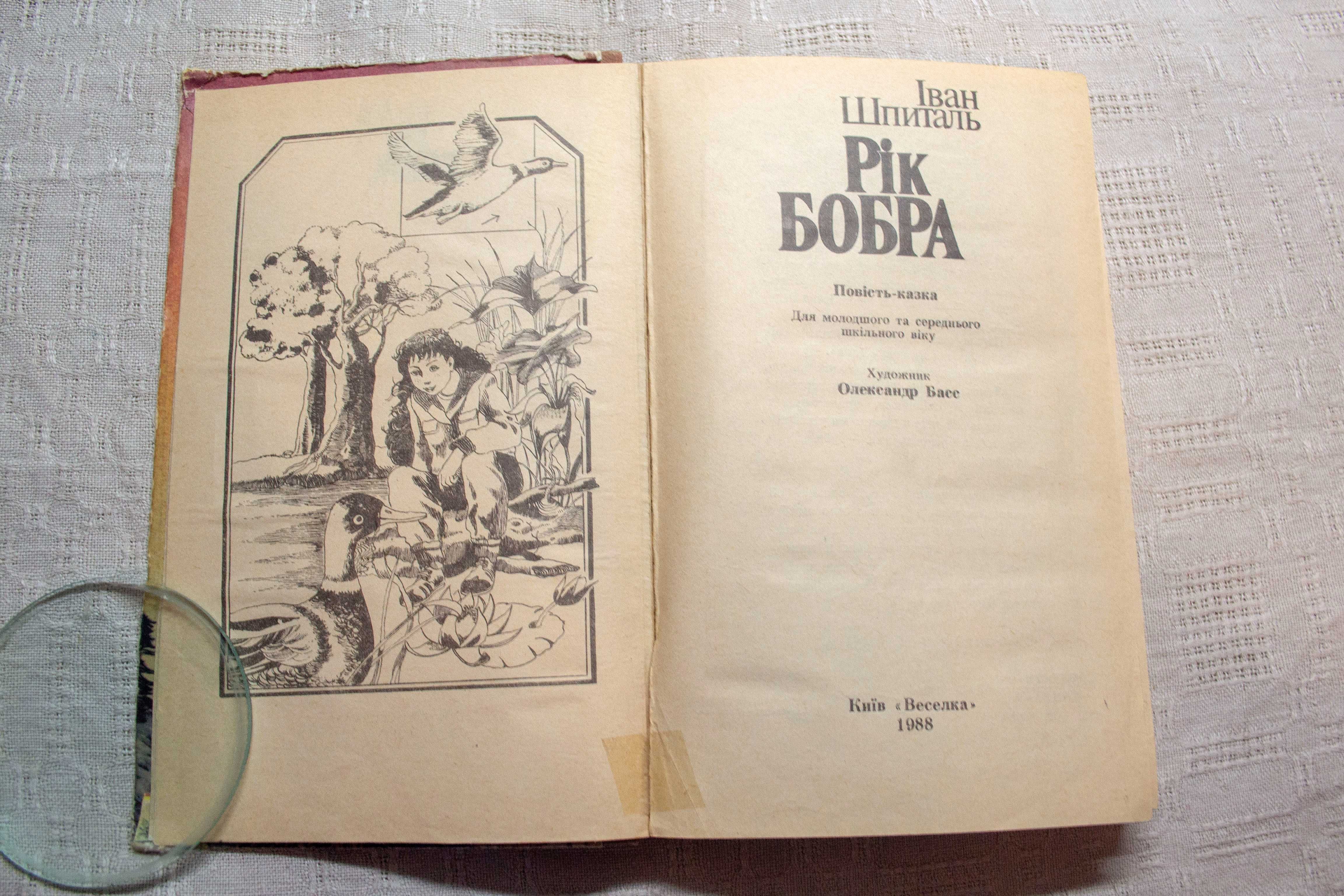 Іван Шпиталь. Рік бобра. 1988р.