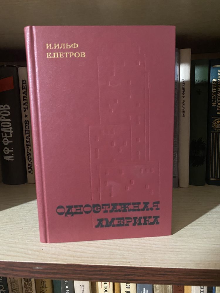 Книга И.Ильф Е.Петров Одноэтажная Америка