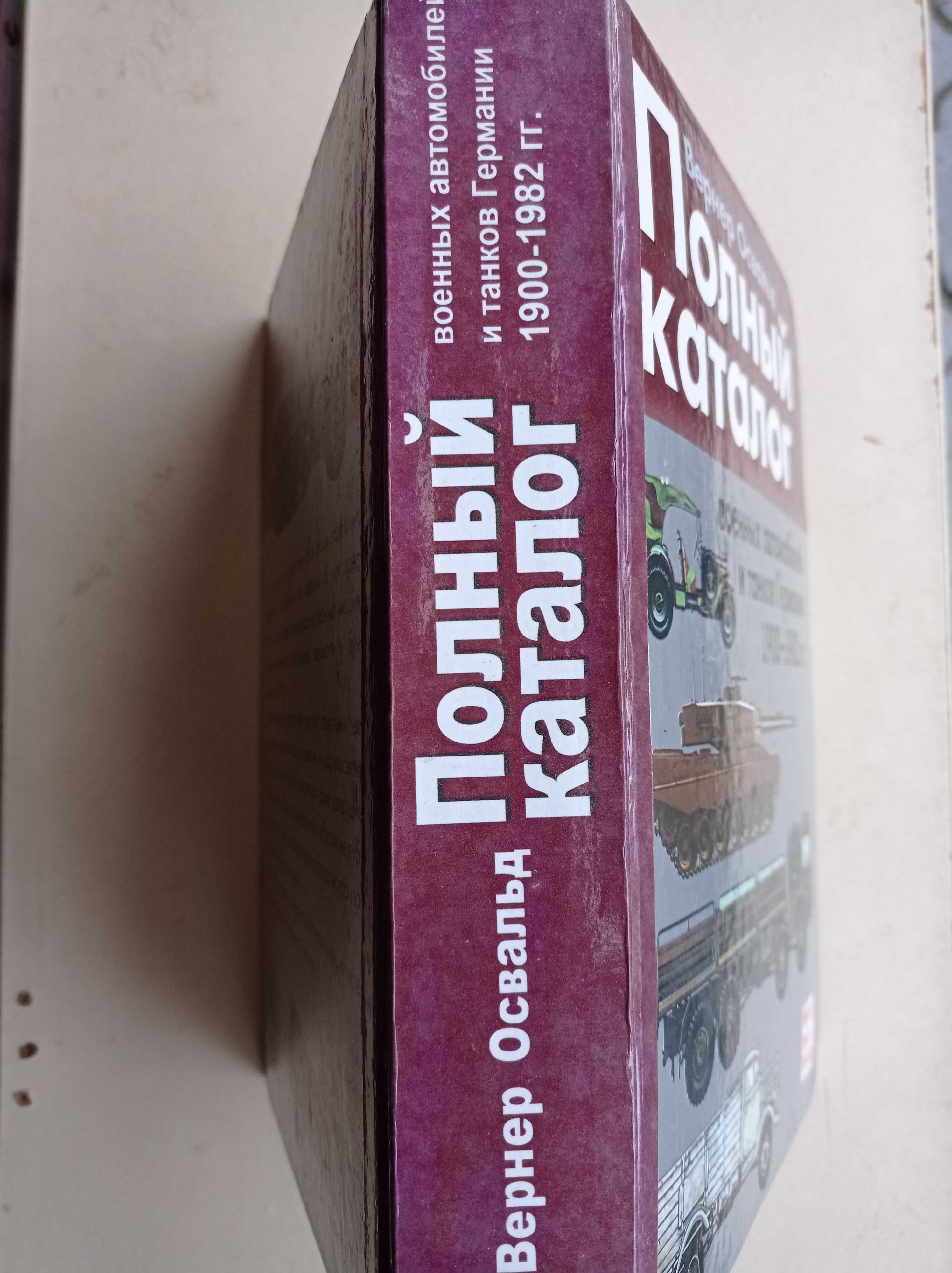 Вернер Освальд Каталог немецкой военной техники 1900-1982г.г.