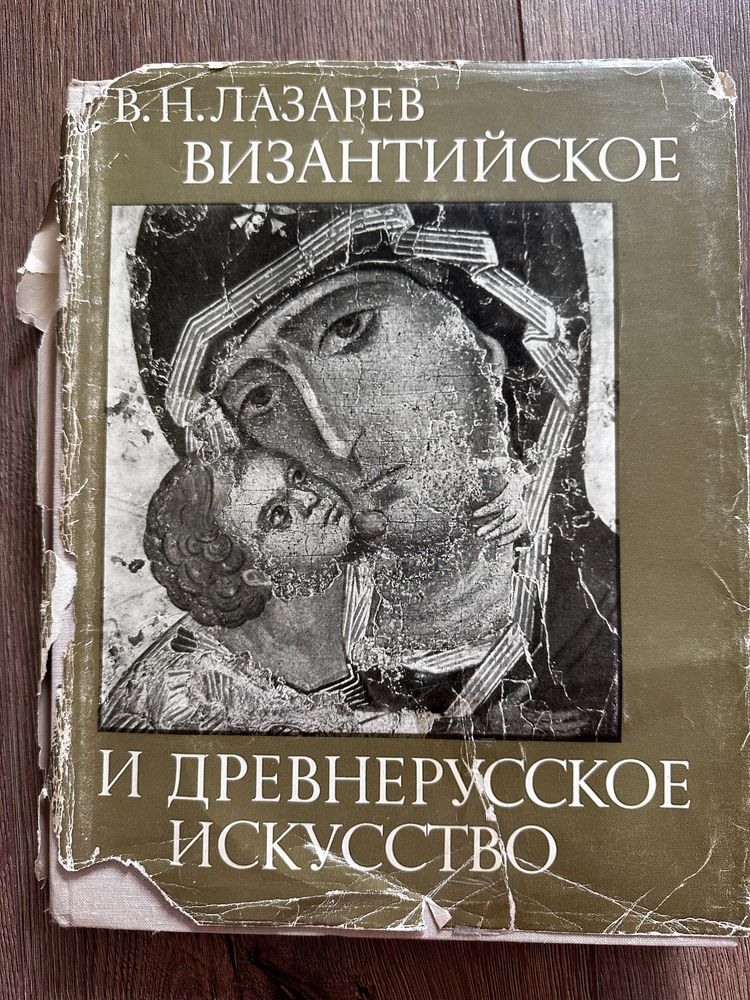 В.Н. Лазарев. Византийское и древнерусское искусство