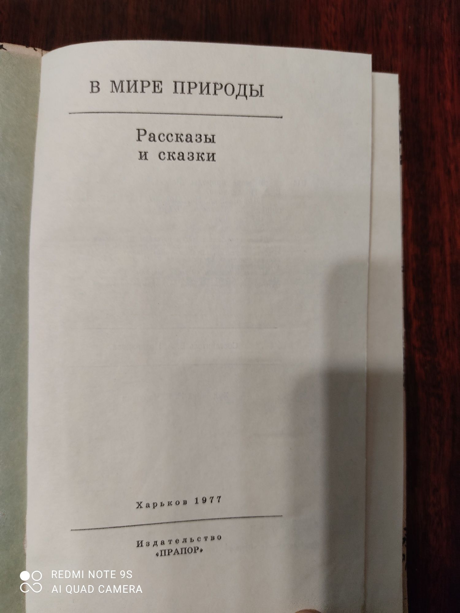 Рассказы и сказки. В мире природы.