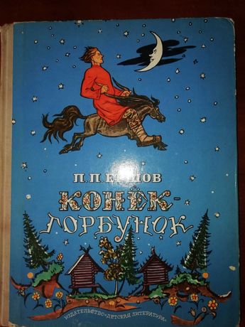 Книга - сказка П.П. Ершов Конёк - Горбунок, любимые детские сказки