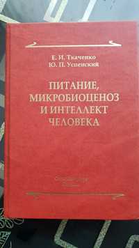 Питанние, микробиоценоз и интеллект человека , Е.И. Ткаченко