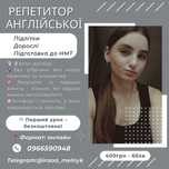 Репетитор Англійської (онлайн)