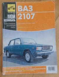 Книга по техобслуживанию, эусплуатации и ремонту ВАЗ 2107
