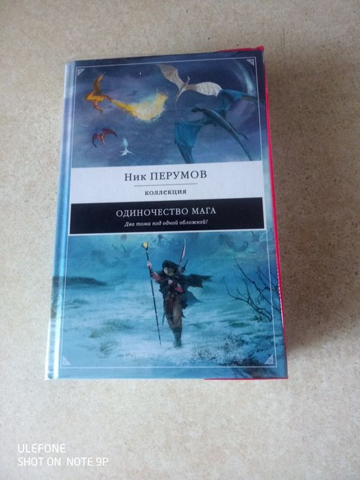 Ник Перумов - Странствия мага, Одиночество мага