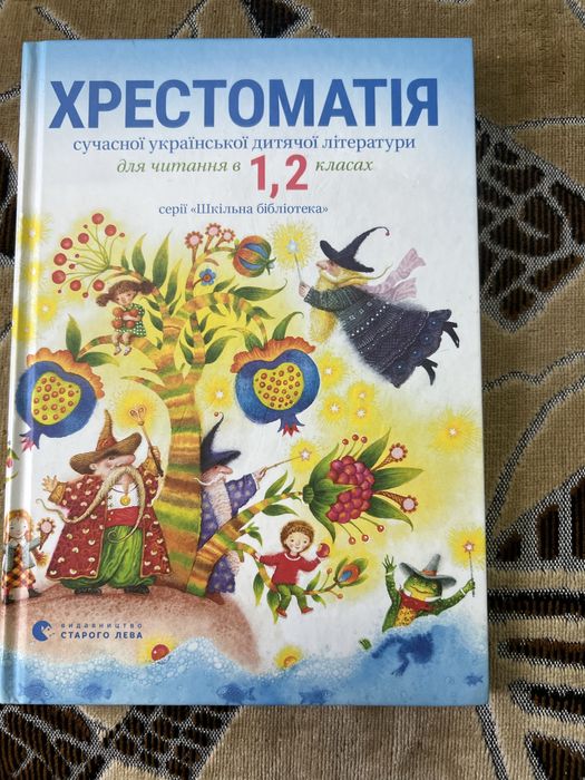 Підручник хрестоматія 1,2 клас