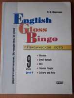 English Gloss Bingo. Лексическое лото. 9 класс. Level 4