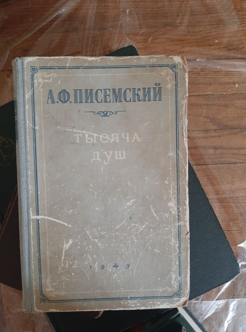Книга 1949 г. Тысяча душ Писемский