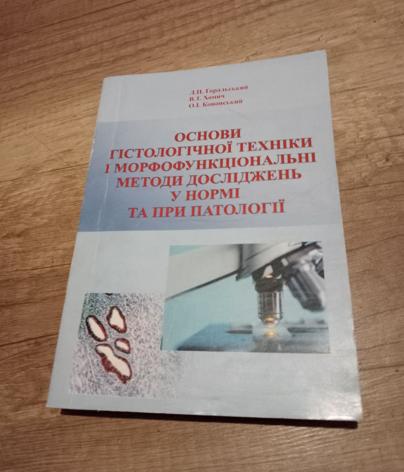 Основи гістологічної техніки і морфофункціональні методи досліджень