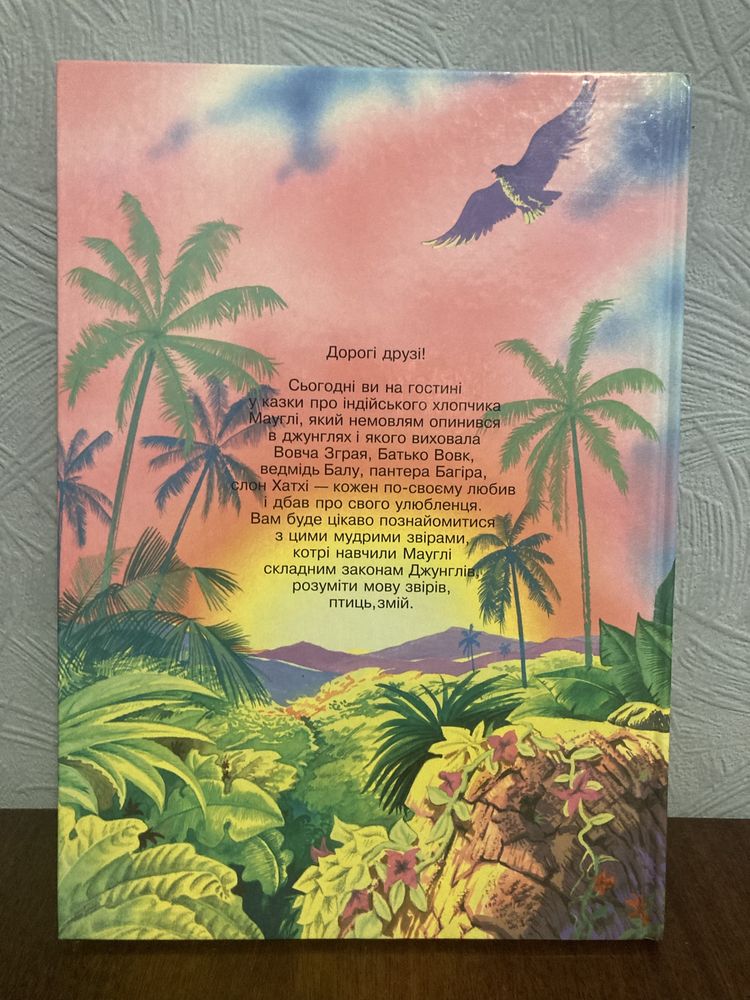 Дитяча книга, книга мауглі, мауглі, Маугли, казка, детская книга