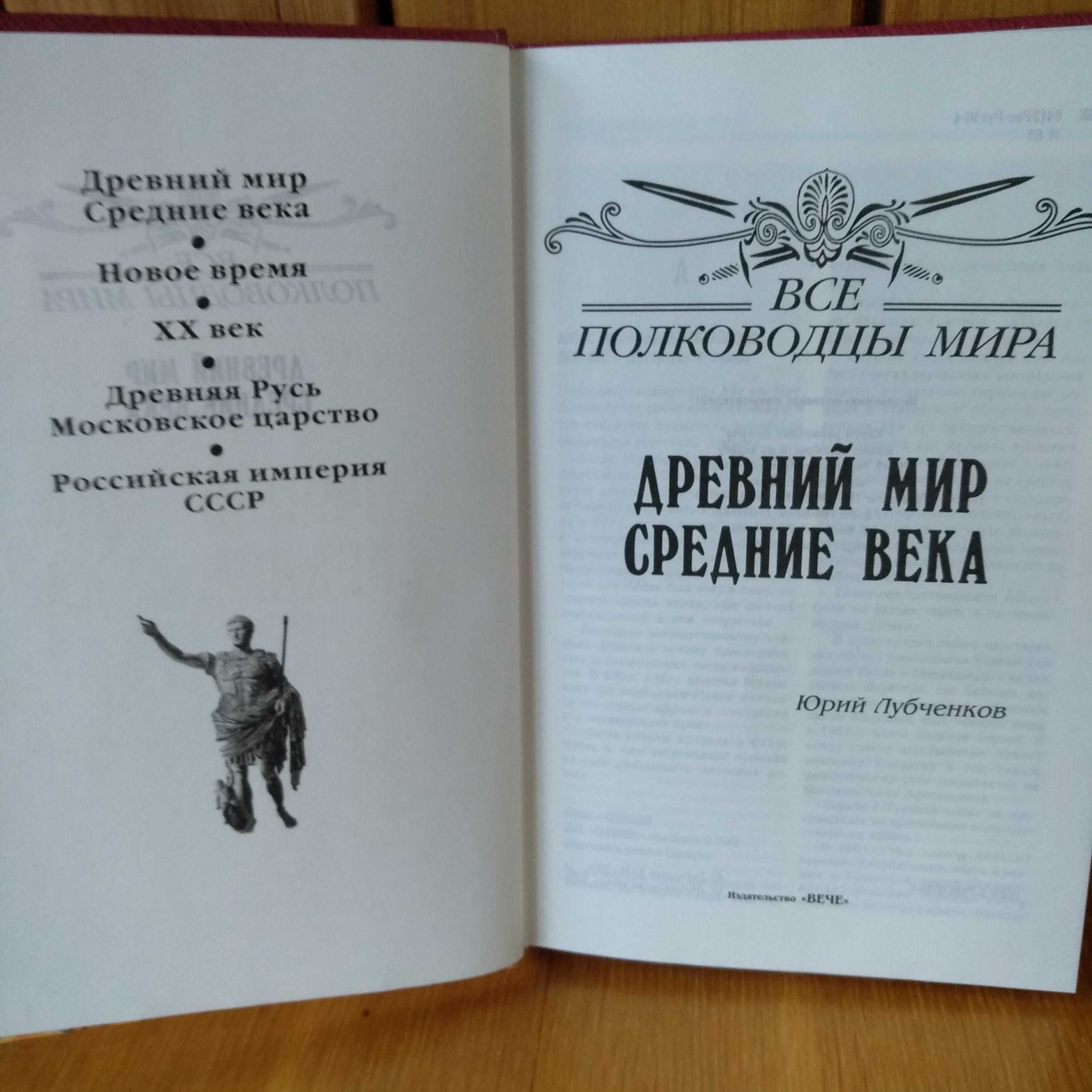 "Все полководцы мира" Юрий Лубченков. Древний мир. Средние века.