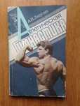Книга "Атлетическая гимнастика"