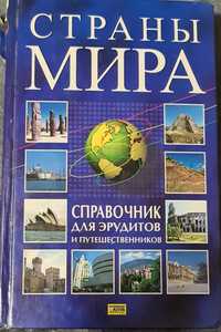 страни мира, справочник для эрудитов и путишествинников 2006 г.