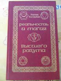 Реальность и магия высшего разума. Каструбин Эдуард Михайлович.1996 г.