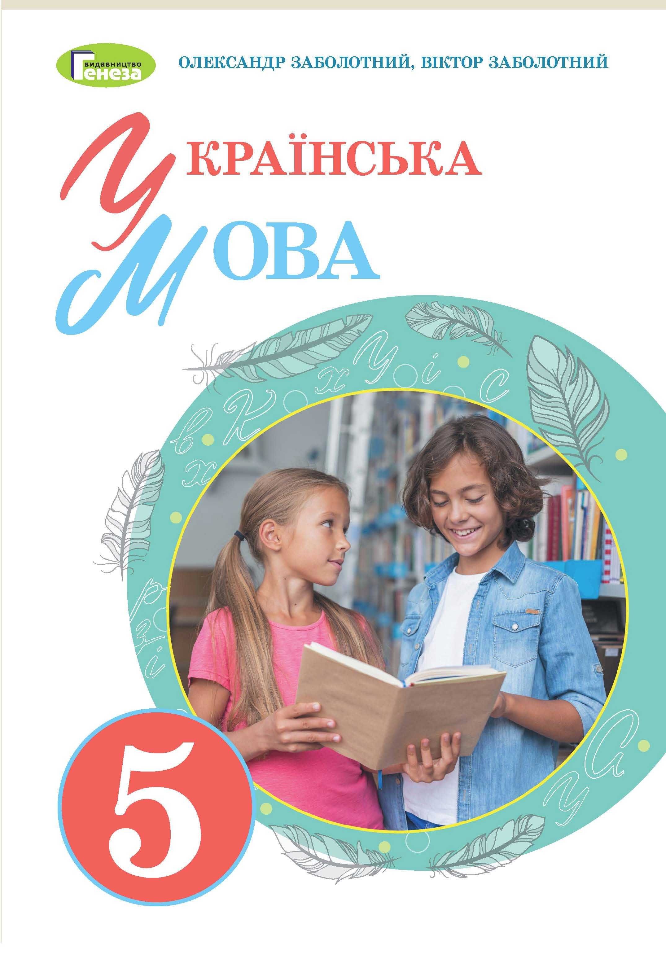 Підручник Українська мова О. Заболотний 5 клас 2022р