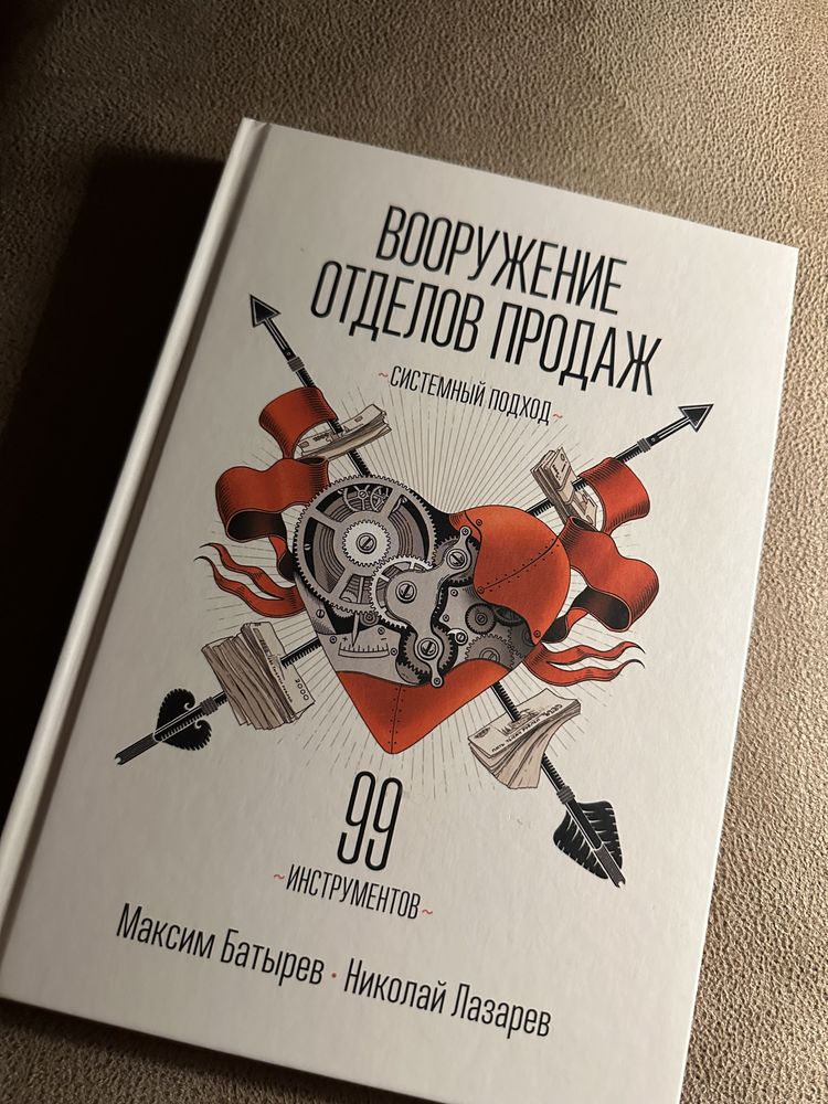 Книга «Вооружение отделов продаж»