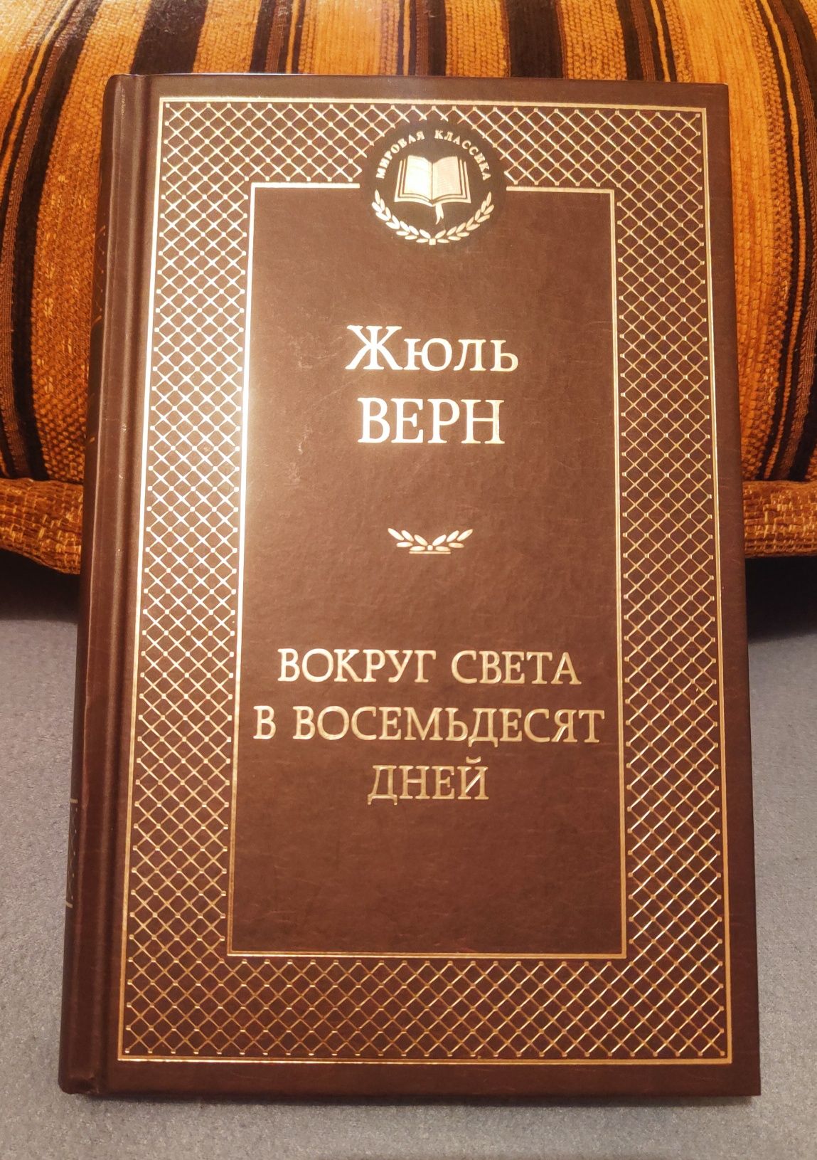 Жюль Верн. "Вокруг света в восемьдесят дней"