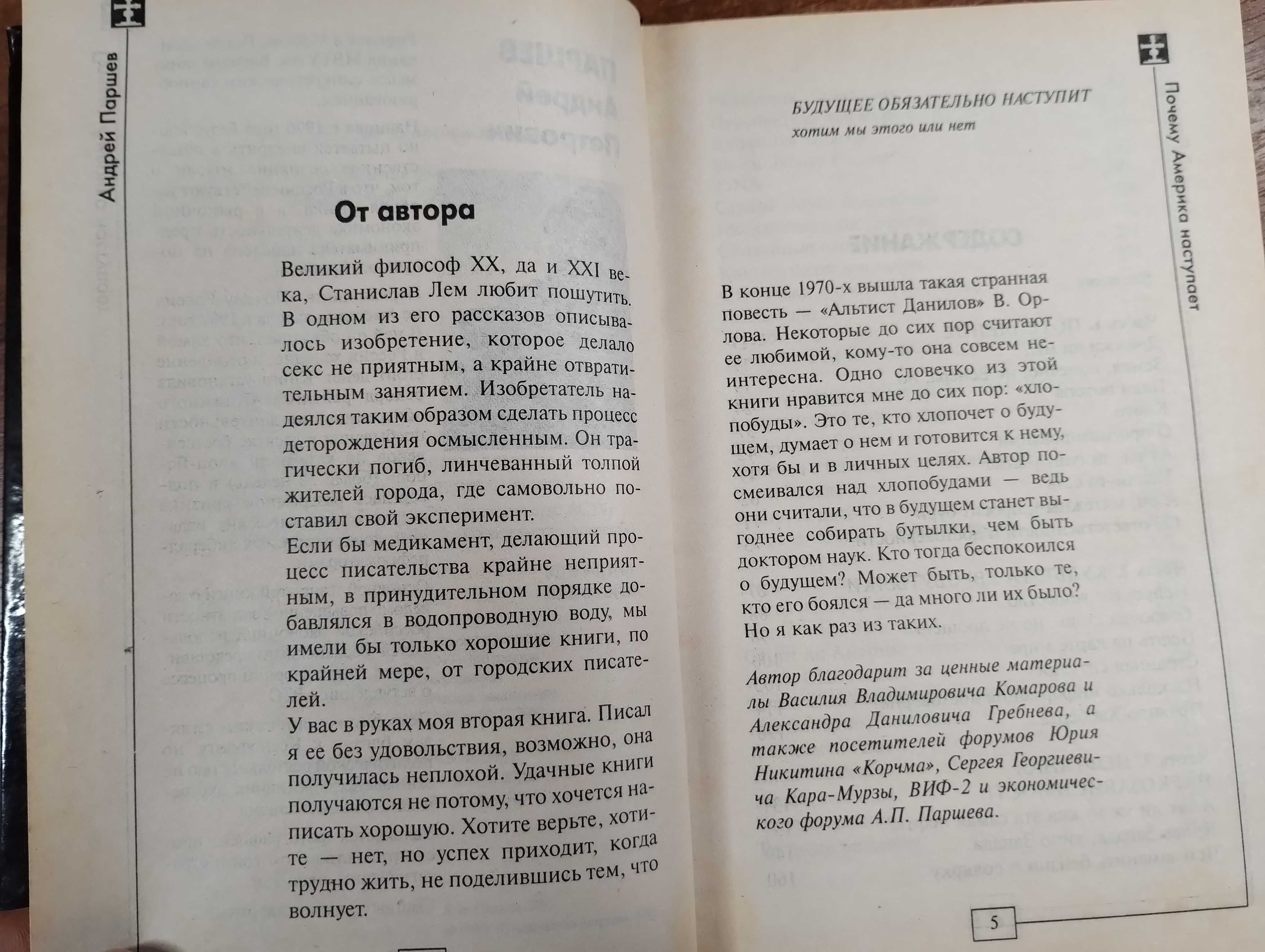 Андрей Паршев "Америка против России: Почему Америка наступает"