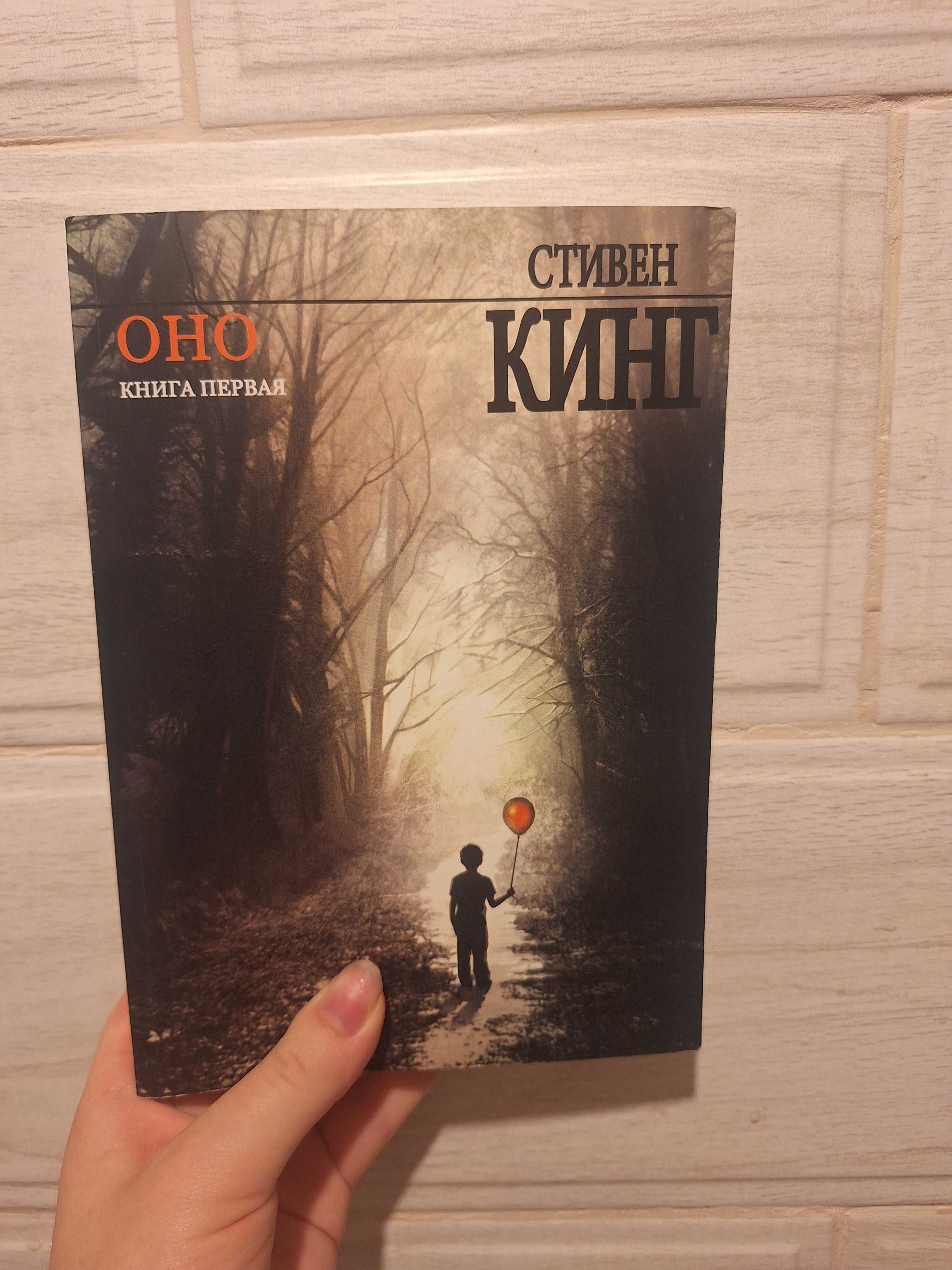Стівен Кінг "Воно"