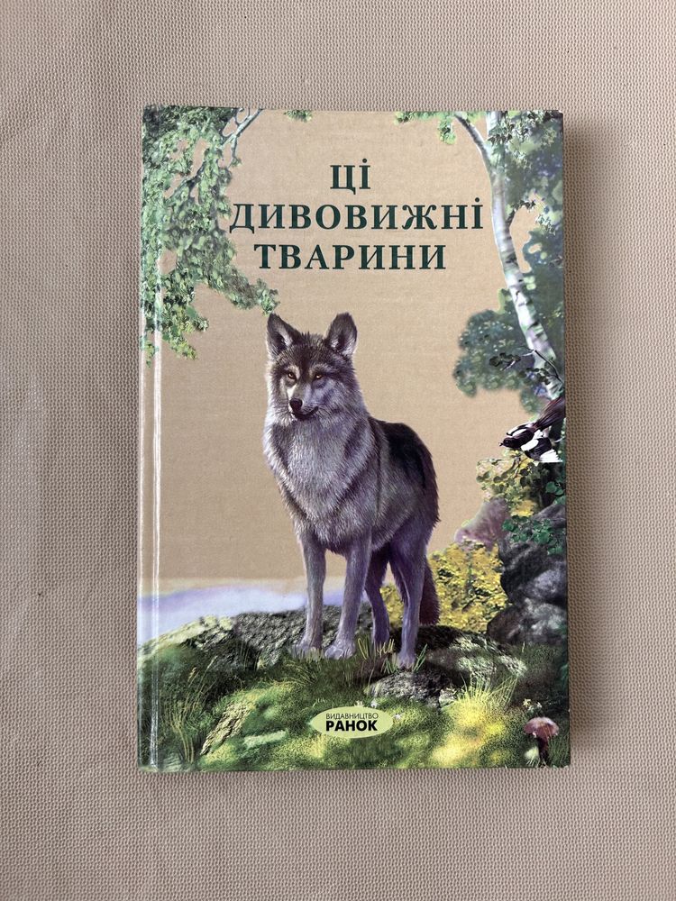 Ці дивовижні тварини Книга Видавництво ранок