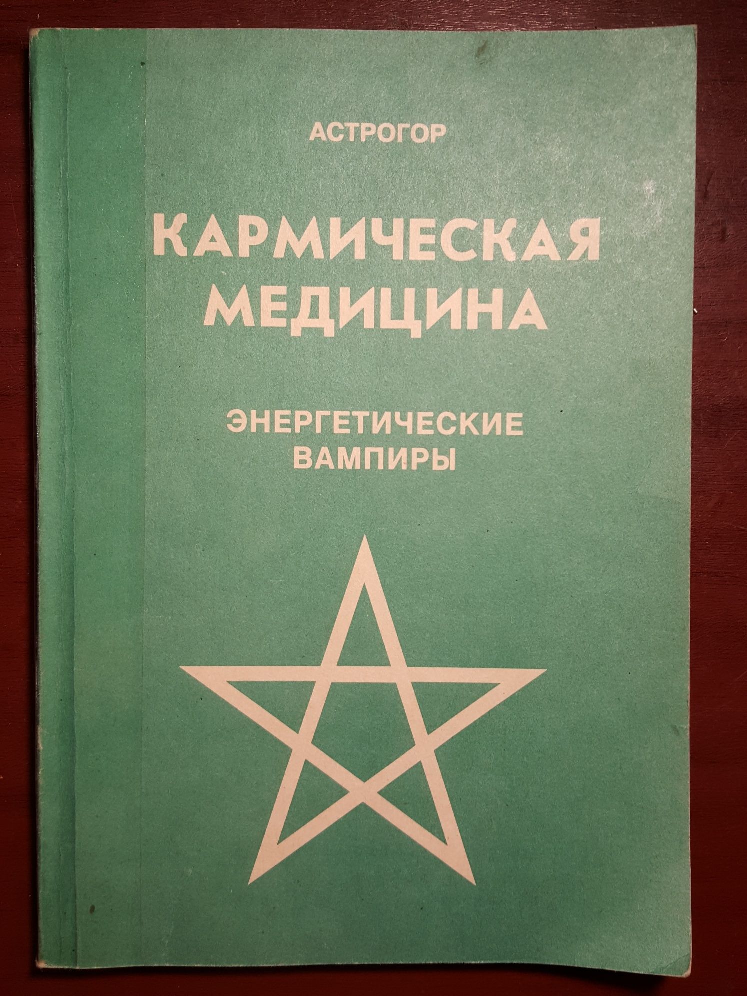 Книга 1. Вселенские тайны пирамид и Атлантиды 2. Кармическая медицина