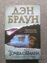 "ТОЧКА ОБМАНА" Дэн Браун. "АСТ". "Величайший интеллектуальный триллер"