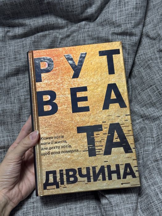 Рут Веа «Та дівчина»