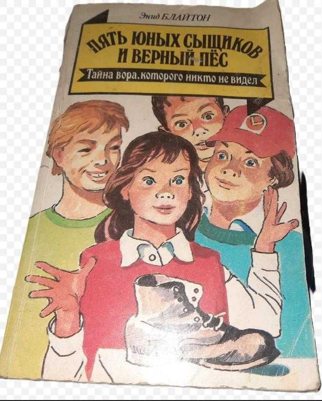 Пять юных сыщиков и верный пес, Энид Блайтон, изд-во "Два слона"