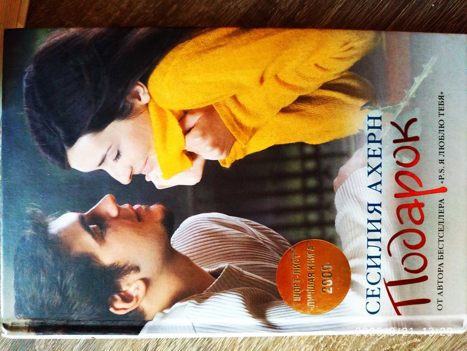 Бестселлер С. Ахерн Подарок