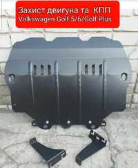 Захист двигуна та КПП Volkswagen Golf-5,6,7,e-Golf/Golf Plus Львів