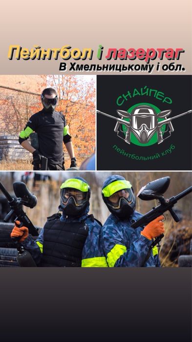 Пейнтбол, страйкбол, лазертаг