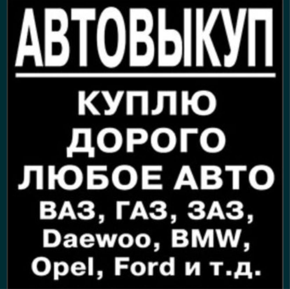 Срочный Автовыкуп!! Купив ваш автомобиль дорого !