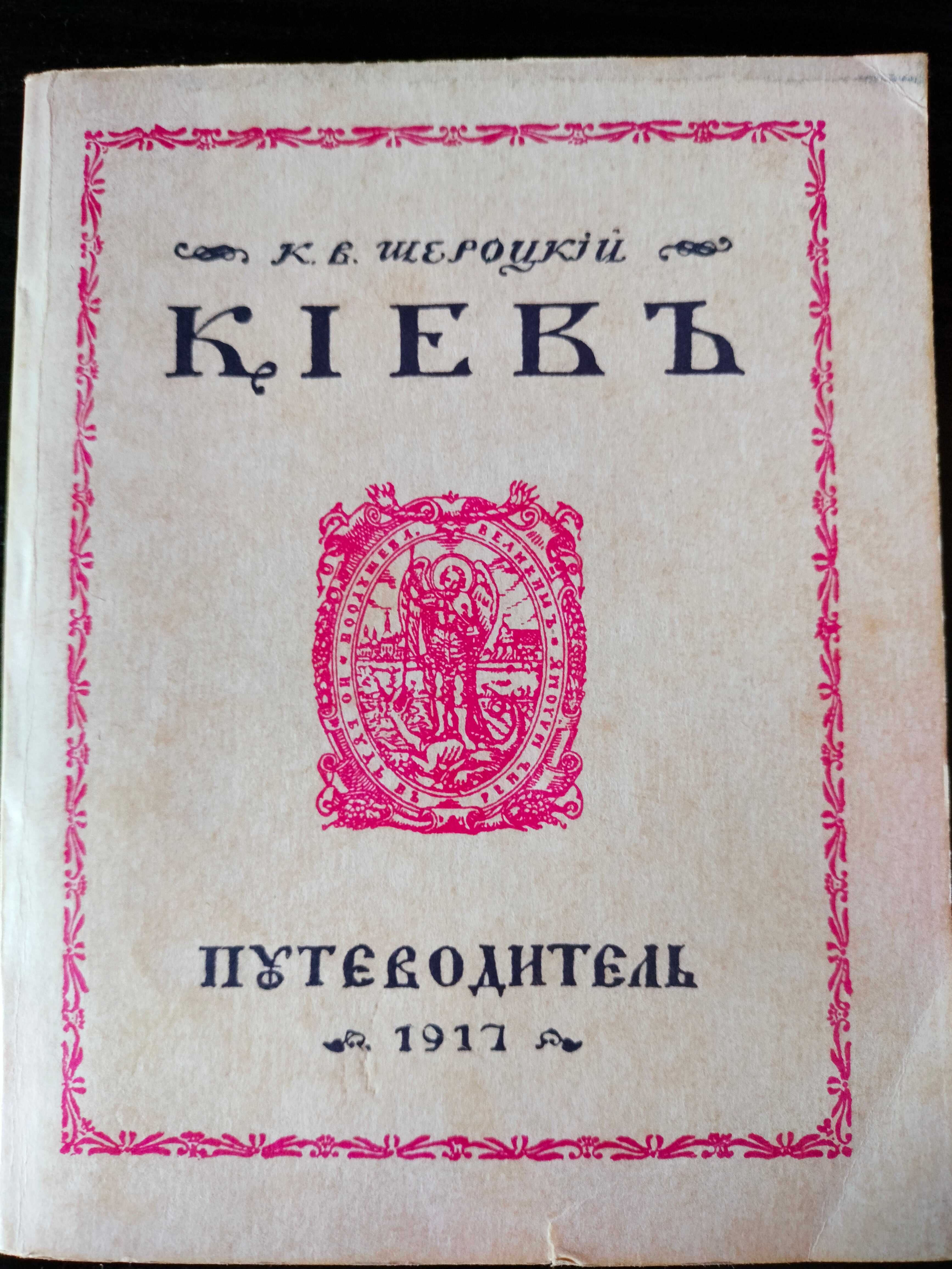 Киев, Путеводитель, репринтне відтворення видання 1917 року