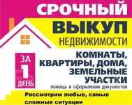 Терміновий викуп нерухомості, срочный выкуп недвижимости