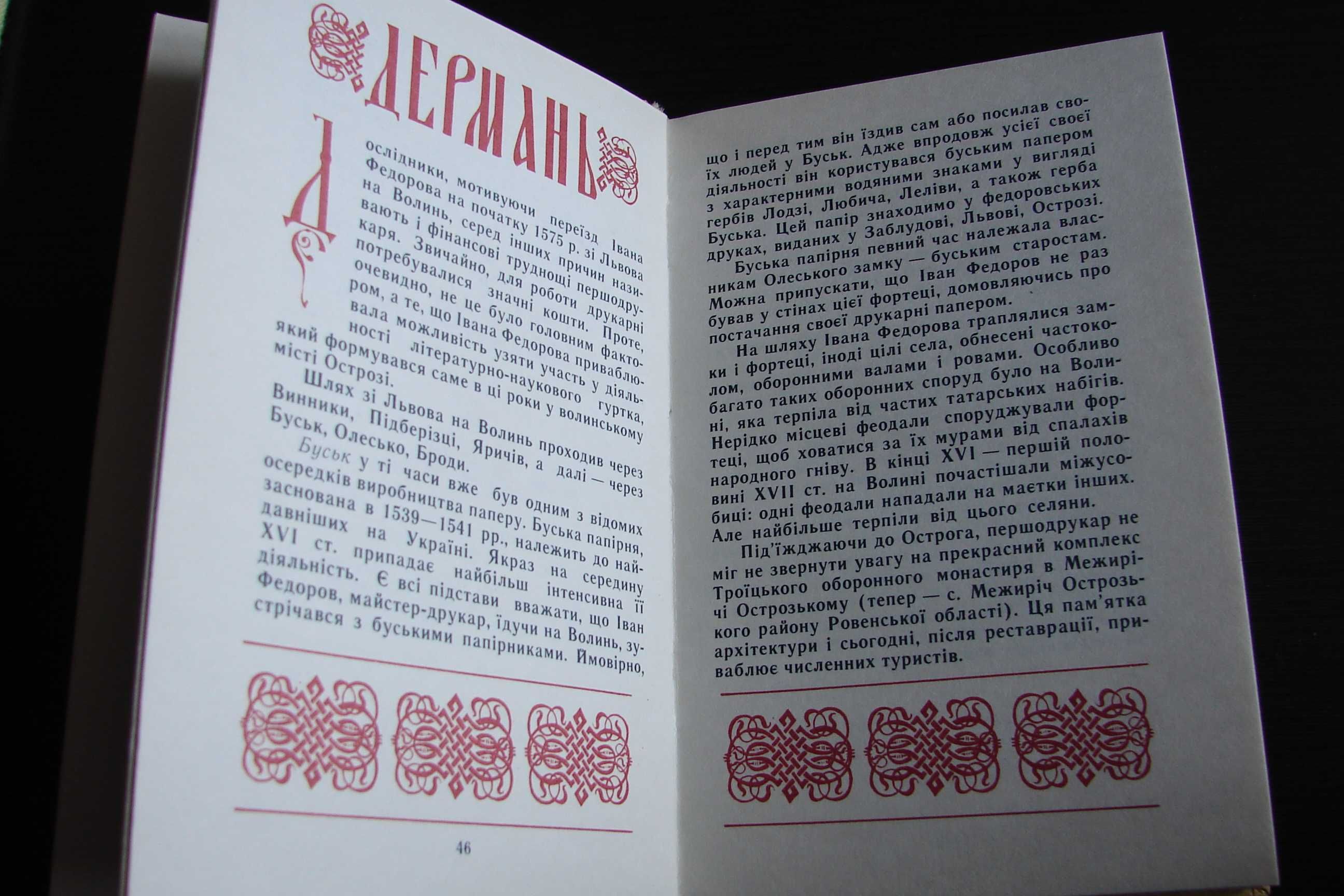 Продається книжка " Місцями Івана Федорова на Україні".