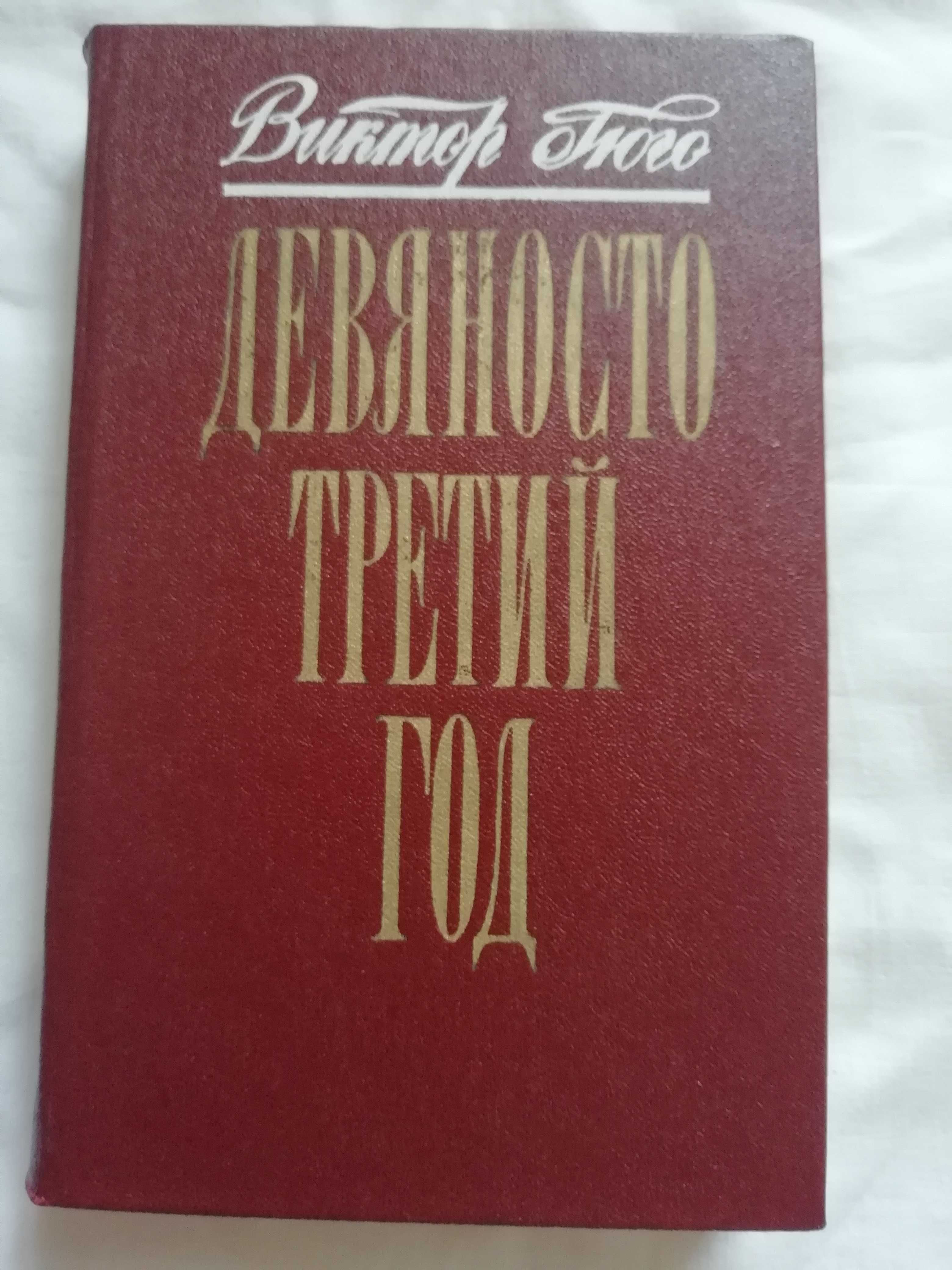 Гюго В. «Девяносто третий год»