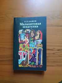 П.П.Бажов "Малахитовая шкатулка"