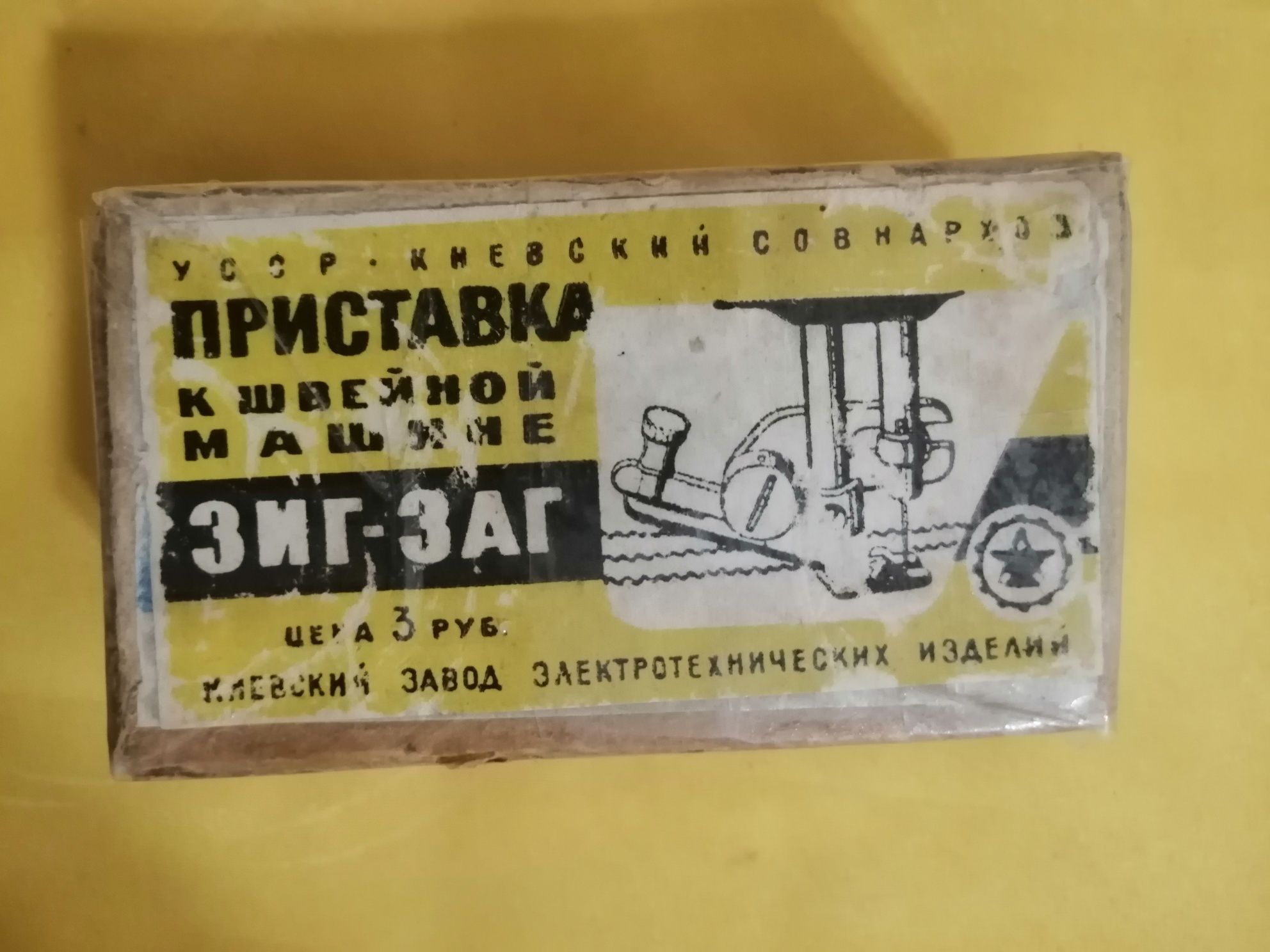 Приставка Зиг-Заг для швейной машинки 1965 г.