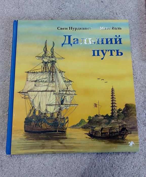 Свен Нурдквист Матс Валь комплект книг Белая ворона.