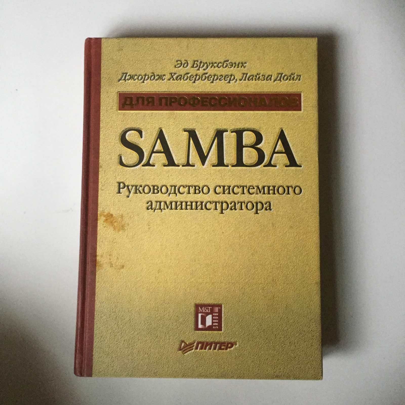 "SAMBA. Руководство системного администратора", б/у