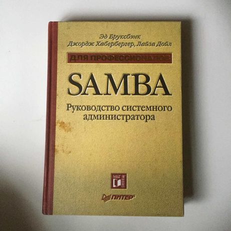 "SAMBA. Руководство системного администратора", б/у
