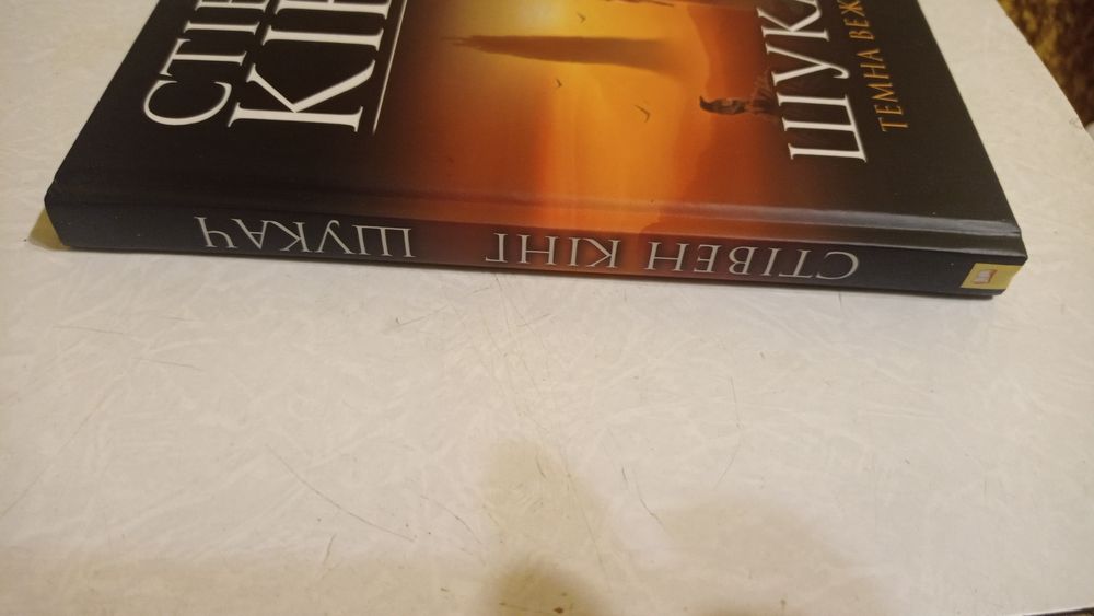 Стівін Кінг Шукач Темна Вежа нова