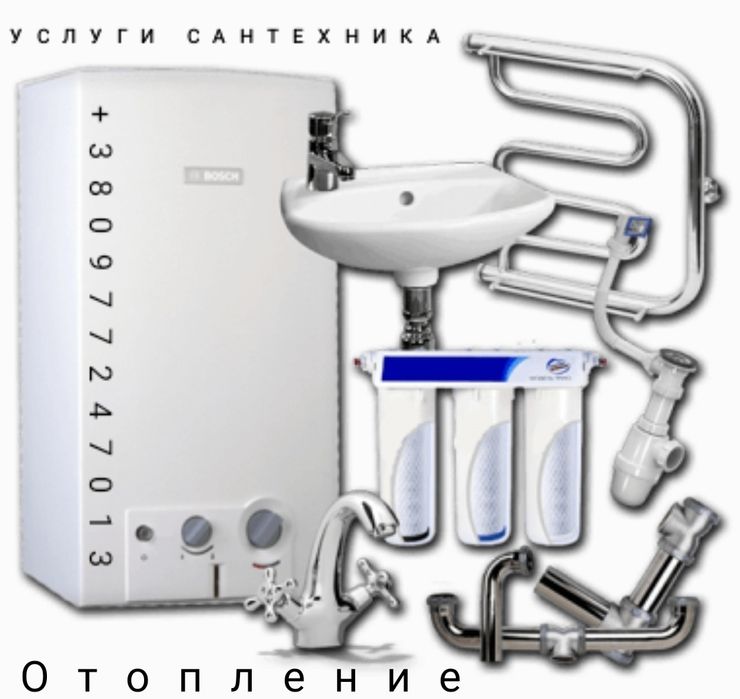 Услуги сантехника. Отопление.