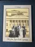 Книга Г. Добыш, Звезды русской сцены