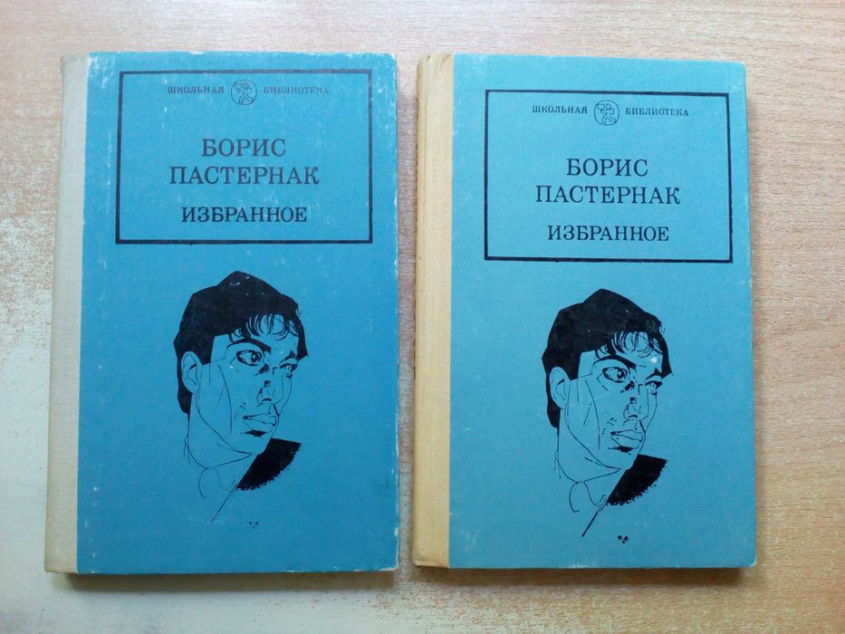 Пастернак"Избранное в двух книгах".